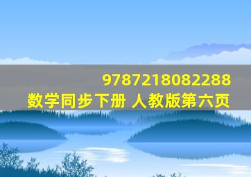 9787218082288数学同步下册 人教版第六页